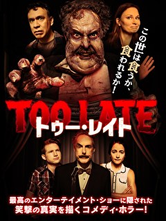 トゥー・レイト