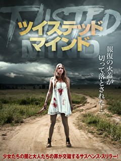 ツイステッド・マインド
