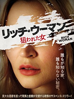 リッチ・ウーマン　狙われた女