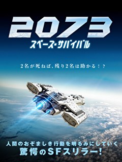 2073　スペース・サバイバル