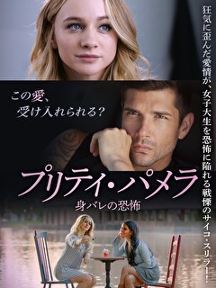プリティ・パメラ　身バレの恐怖