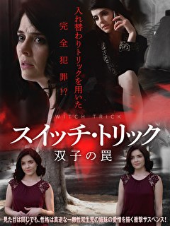 スイッチ・トリック　双子の罠