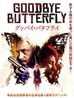 グッバイ・バタフライ