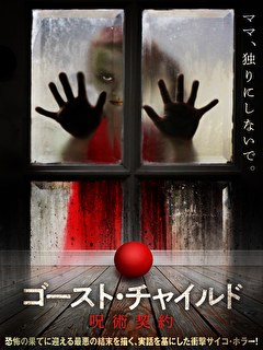 ゴースト・チャイルド　呪術契約