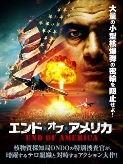 エンド・オブ・アメリカ