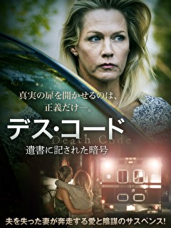 デス・コード　遺書に記された暗号
