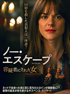 ノー・エスケープ　容疑者にされた女