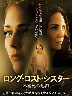 ロング・ロスト・シスター　不審死の連鎖