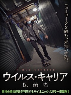 ウイルス・キャリア　保菌者【吹替】