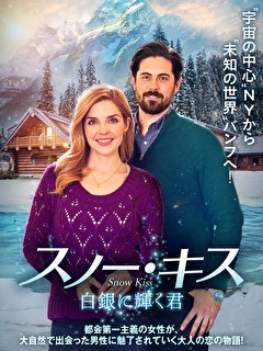 スノー・キス　白銀に輝く君