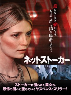 ネットストーカー