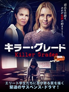 キラー・グレード