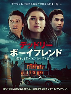 デッドリー・ボーイフレンド