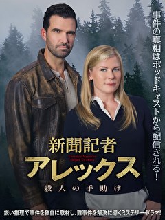 新聞記者アレックス　殺人の手助け
