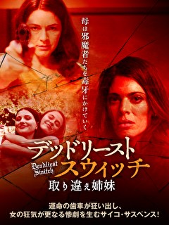 デッドリースト・スウィッチ　取り違え姉妹