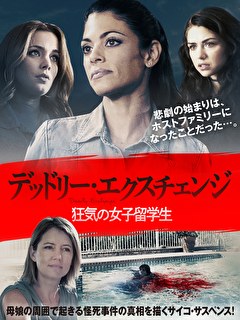 デッドリー・エクスチェンジ　狂気の女子留学生【字幕】