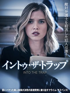 イントゥ・ザ・トラップ【字幕】