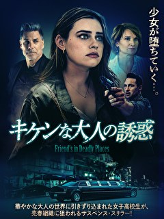 キケンな大人の誘惑