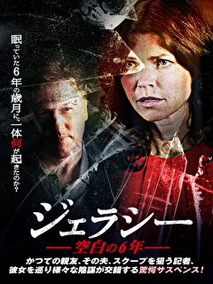 ジェラシー　空白の6年