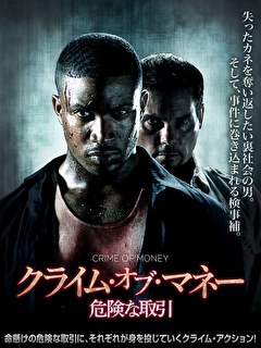 クライム・オブ・マネー　危険な取引