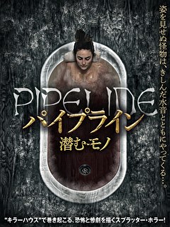 パイプライン　潜むモノ