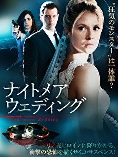 ナイトメア・ウェディング【字幕】