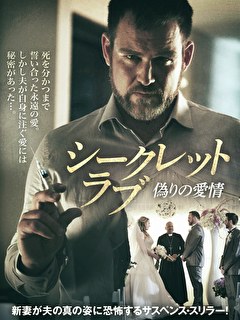 シークレット・ラブ　偽りの愛情