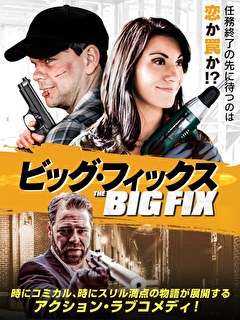ビッグ・フィックス