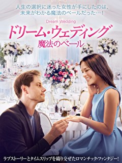 ドリーム・ウェディング　魔法のベール【吹替】