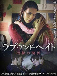 ラブ・アンド・ヘイト　因縁の関係