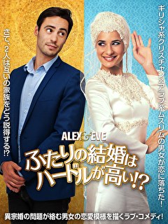 ふたりの結婚はハードルが高い！？