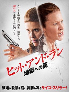 ヒット・アンド・ラン　地獄への罠