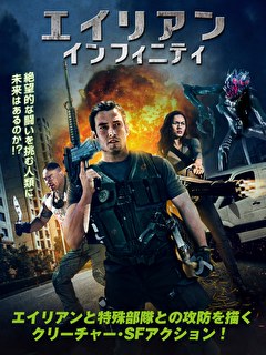 エイリアン・インフィニティ