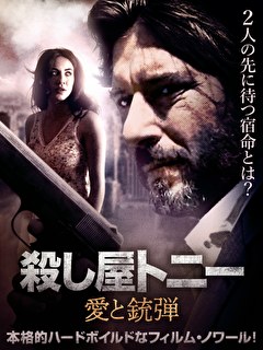 殺し屋トニー　愛と銃弾