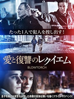 愛と復讐のレクイエム