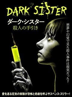 ダーク・シスター　殺人の手引き