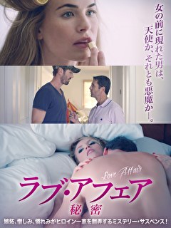 ラブ・アフェア　秘密