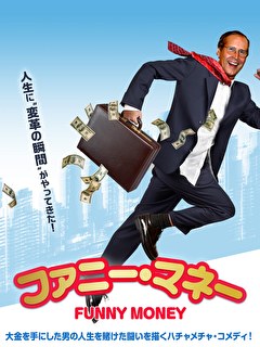 ファニー・マネー