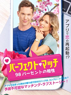 パーフェクト・マッチ　98パーセントの相性
