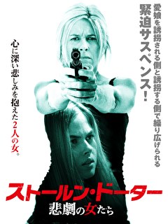 ストールン・ドーター　悲劇の女たち