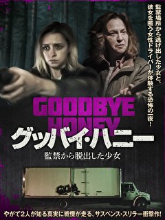 グッバイ・ハニー　監禁から脱出した少女
