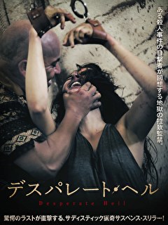 デスパレート・ヘル