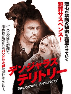 デンジャラス・テリトリー