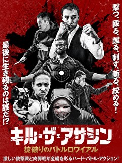 キル・ザ・アサシン　掟破りのバトルロワイアル