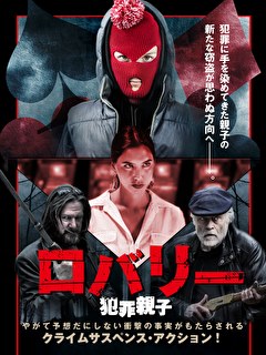 ロバリー　犯罪親子