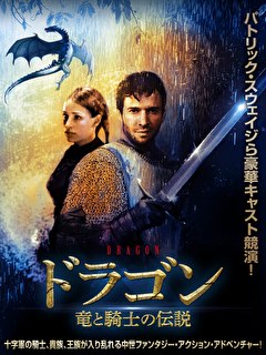 ドラゴン　竜と騎士の伝説【吹替】