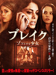 ブレイク　ゾッとする少女
