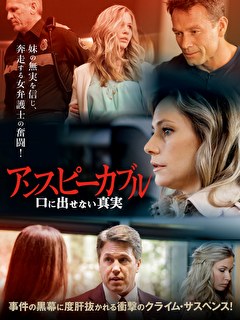 アンスピーカブル　口に出せない真実