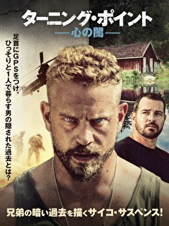 ターニング・ポイント　心の闇