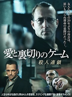 愛と裏切りのゲーム　殺人連鎖